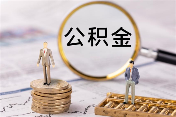 武威个人公积金去哪儿取（住房公积金在哪里取?）
