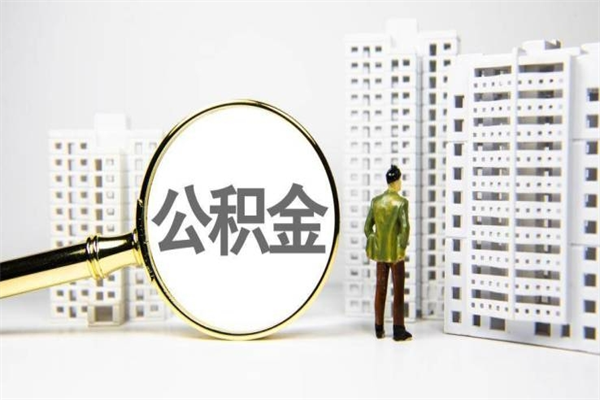 武威上海公积金中介（上海公积金代理提取可信吗）