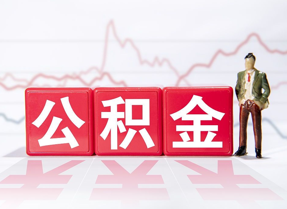 武威住房公积金怎么领取（如何领取住房公基金）