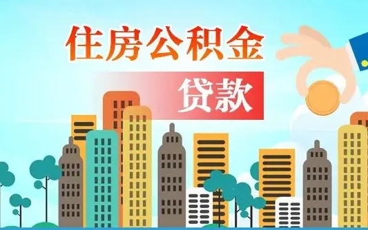 武威外地人在职期间如何取出公积金（外地人交的住房公积金能取出来吗）