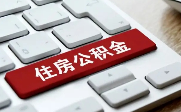 武威公积金离职了怎么提（公积金离职了怎么提取出来）